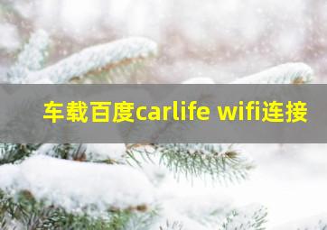 车载百度carlife wifi连接